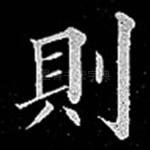 则