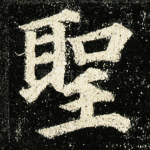 圣