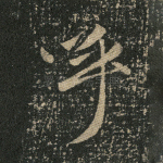呼