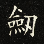 剑
