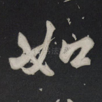 如
