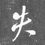 失