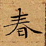 春