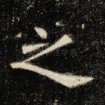之