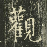 观