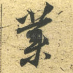 业