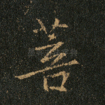 菩