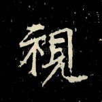 视