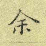 余