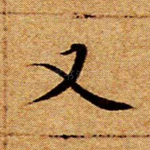 又