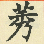 莠