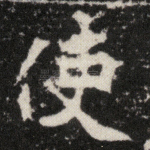 使