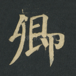 卿
