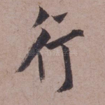 行
