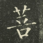 菩