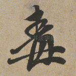 毒