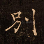 别