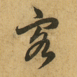 客