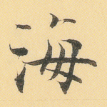 海
