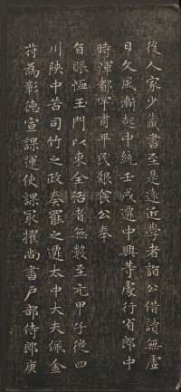 闲邪公家传（快雪堂法书） - 第4页