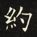 约