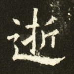 逝