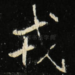 戎