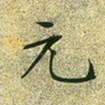 元