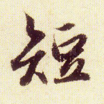 短