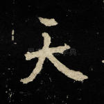 天