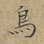 鸟