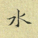水