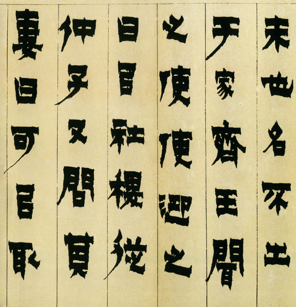 隶书册 - 第5页