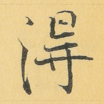 得