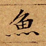 鱼