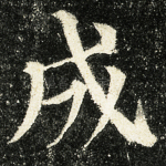 成