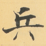 兵