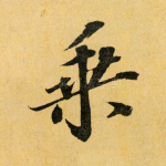乘
