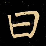 曰