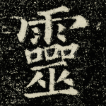 灵
