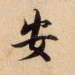 安