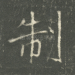 制