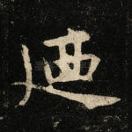 乃
