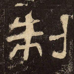 制