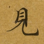 见