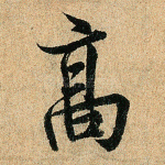 高