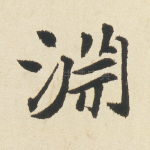 渊