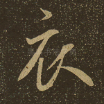 衣
