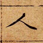 人