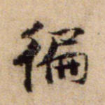 遍
